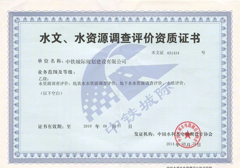 水文、水資源調查評價資質證書