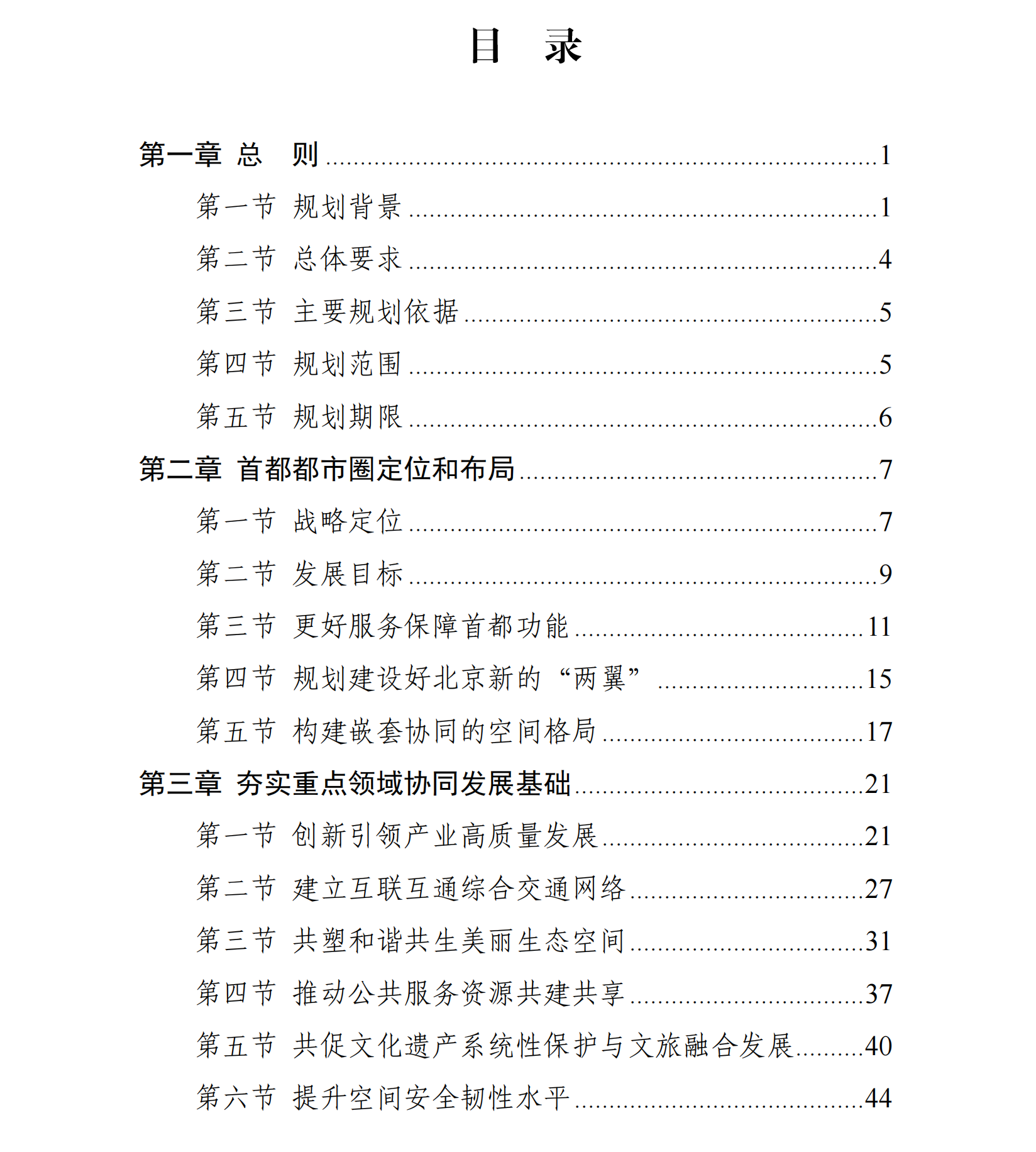 現代化首都都市圈空間協同規劃(2023—2035年)目錄
